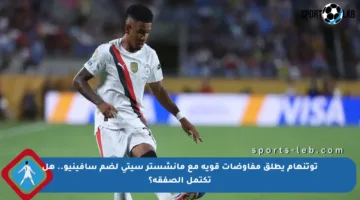 توتنهام يطلق مفاوضات قوية مع مانشستر سيتي لضم سافينيو.. هل تكتمل الصفقة؟